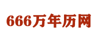 666万年历网